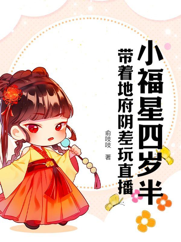 小福星四岁半,带着地府阴差玩直播