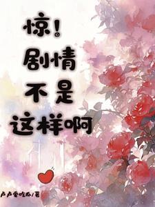 惊!剧情不是这样啊