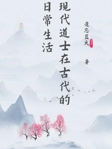 现代道士在古代的日常生活