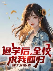 处分我退学,高考又求我回去?