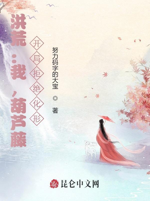 洪荒:我,葫芦藤,开局拒绝化形