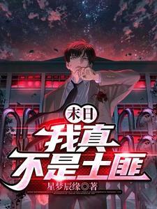 末日:我真不是土匪