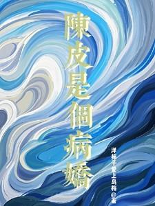 九门：陈皮是个病娇