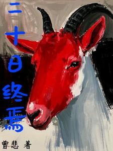 二十日终焉