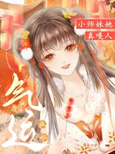 夺她气运?疯啦,小师妹她真嘎人