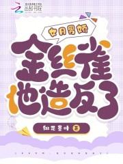 女A男娇，金丝雀他造反了