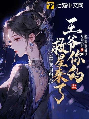 玄学老祖归来，王爷你的救星来了